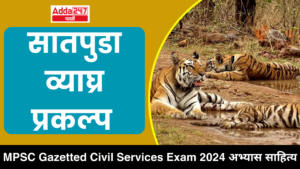 सातपुडा व्याघ्र प्रकल्प | Satpura Tiger Reserve : MPSC Gazetted Civil Services Exam 2024 अभ्यास साहित्य
