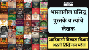 भारतातील प्रसिद्ध पुस्तके व त्यांचे लेखक | Famous books of India and their authors : आदिवासी विकास विभाग भरती रिव्हिजन प्लॅन