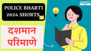 Police Bharti 2024 Shorts | दशमान परिमाणे | Decimal dimensions