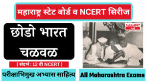 छोडो भारत चळवळ | Quit India Movement : महाराष्ट्र स्टेट बोर्ड व NCERT सिरीज | Maharashtra State Board and NCERT Series