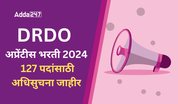 DRDO अप्रेंटीस भरती 2024, 127 पदांसाठी अधिसुचना जाहीर