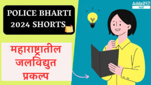 Police Bharti 2024 Shorts | महाराष्ट्रातील जलविद्युत प्रकल्प | Hydropower Projects in Maharashtra