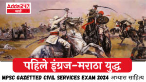 पहिले इंग्रज-मराठा युद्ध | First Anglo-Maratha War : MPSC Gazetted Civil Services Exam 2024 अभ्यास साहित्य