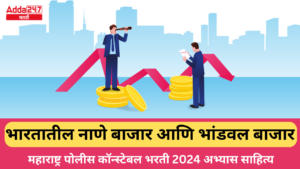 भारतातील नाणे बाजार आणि भांडवल बाजार | Coin Market and Capital Market in India : महाराष्ट्र पोलीस कॉन्स्टेबल भरती 2024 अभ्यास साहित्य