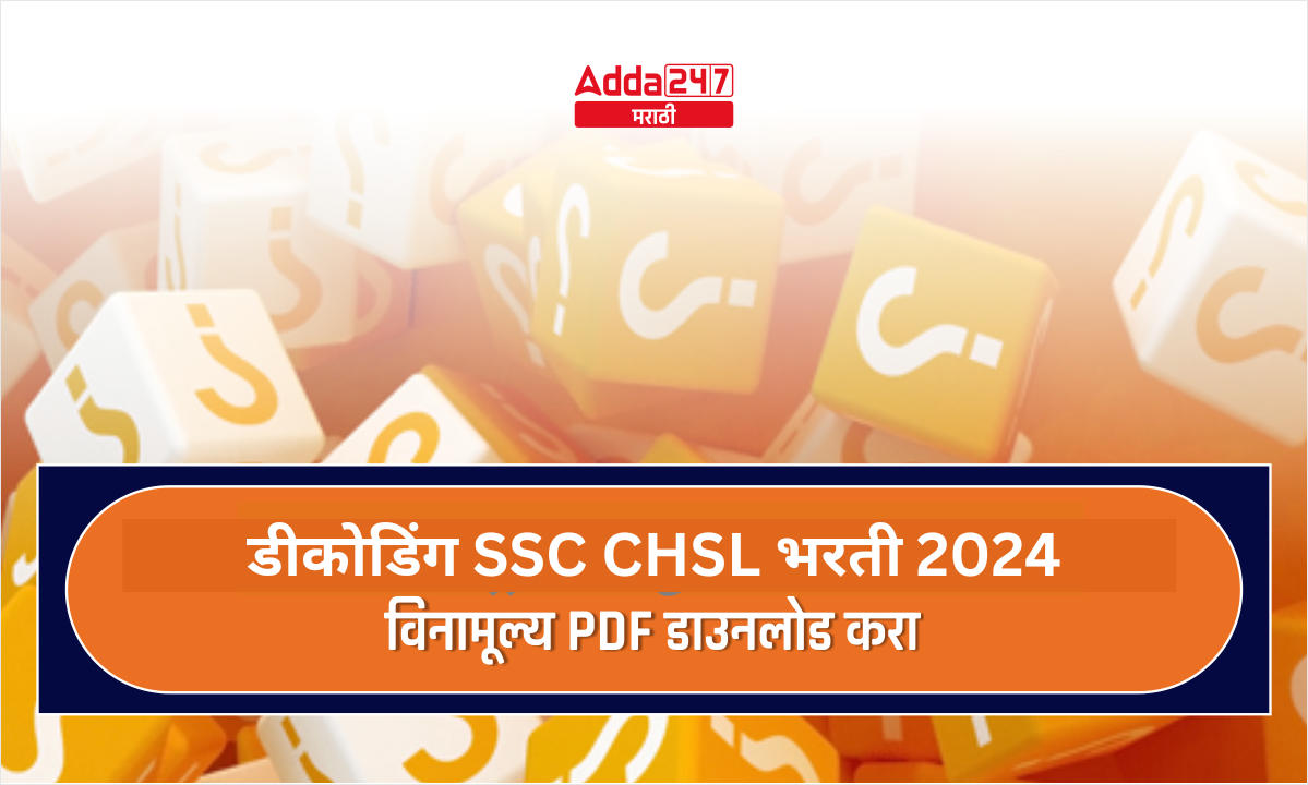 डीकोडिंग SSC CHSL भरती 2024
