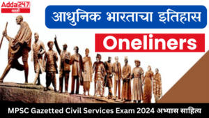 आधुनिक भारताचा इतिहास वनलायनर्स | History of Modern India Oneliners : MPSC Gazetted Civil Services Exam 2024 अभ्यास साहित्य