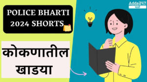 Police Bharti 2024 Shorts | कोकणातील खाडया | Creeks in Konkan