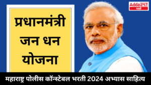 प्रधानमंत्री जन धन योजना | Pradhan Mantri Jan Dhan Yojana : महाराष्ट्र पोलीस कॉन्स्टेबल भरती 2024 अभ्यास साहित्य