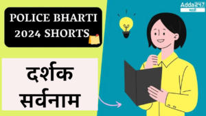 Police Bharti 2024 Shorts | दर्शक सर्वनाम