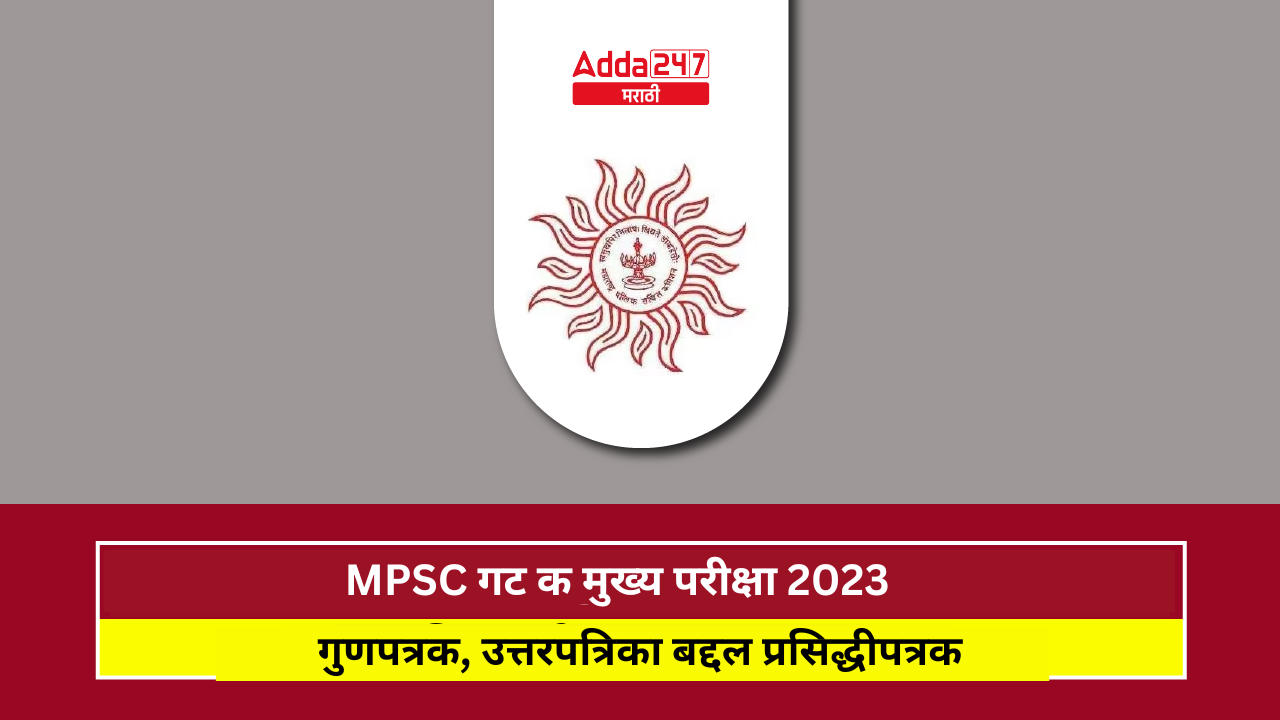 MPSC गट क मुख्य परीक्षा 2023 अंतिम निकाल जाहीर