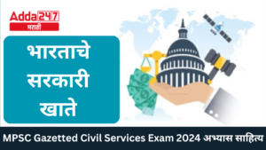 भारताचे सरकारी खाते | Government Accounts of India : MPSC Gazetted Civil Services Exam 2024 अभ्यास साहित्य