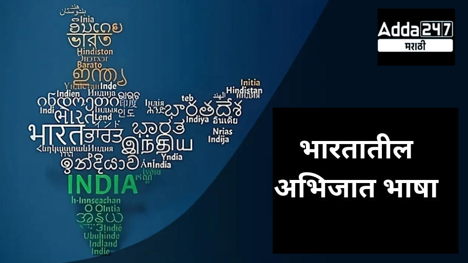 भारतातील अभिजात भाषा