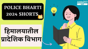 Police Bharti 2024 Shorts | हिमालयातील प्रादेशिक विभाग | Regional Division of Himalayas