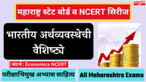 भारतीय अर्थव्यवस्थेची वैशिष्ट्ये | Characteristics of Indian Economy : महाराष्ट्र स्टेट बोर्ड व NCERT सिरीज | Maharashtra State Board and NCERT Series