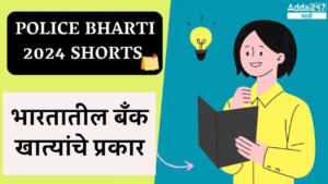 Police Bharti 2024 Shorts | भारतातील बँक खात्यांचे प्रकार | Types of Bank Accounts in India