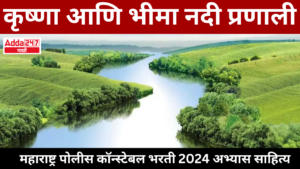 कृष्णा आणि भीमा नदी प्रणाली | Krishna and Bhima river systems : महाराष्ट्र पोलीस कॉन्स्टेबल भरती 2024 अभ्यास साहित्य