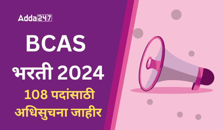 BCAS भरती 2024