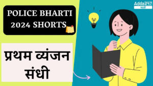 Police Bharti 2024 Shorts | प्रथम व्यंजन संधी