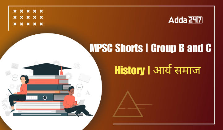 MPSC Shorts | Group B and C | History | आर्य समाज
