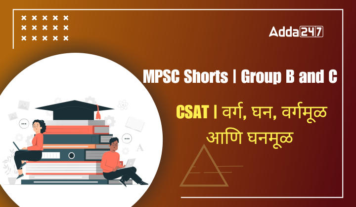 CSAT | वर्ग, घन, वर्गमूळ आणि घनमूळ