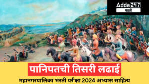 पानिपतची तिसरी लढाई | Third Battle of Panipat : महानगरपालिका भरती परीक्षा 2024 अभ्यास साहित्य