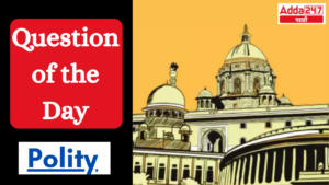 Question of the Day (Indian Polity) | आजचा प्रश्न (भारतीय राज्यव्यवस्था)