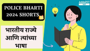 Police Bharti 2024 Shorts |भारतीय राज्ये आणि त्यांच्या भाषा | Indian states and their languages
