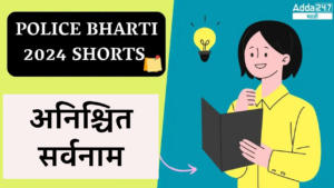 Police Bharti 2024 Shorts |अनिश्चित सर्वनाम