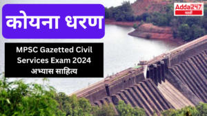 कोयना धरण | Koyna Dam : MPSC Gazetted Civil Services Exam 2024 अभ्यास साहित्य