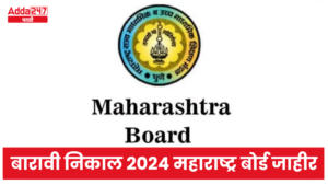 बारावी निकाल 2024 महाराष्ट्र बोर्ड जाहीर | 12th Result 2024 Maharashtra Board Declared