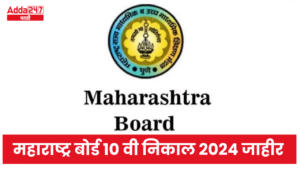 महाराष्ट्र बोर्ड 10 वी निकाल 2024 जाहीर | Maharashtra Board 10th Result 2024 Declared