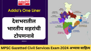 देशभरातील भारतीय शहरांची टोपणनावे | Nicknames of Indian cities across the country : MPSC Gazetted Civil Services Exam 2024 अभ्यास साहित्य