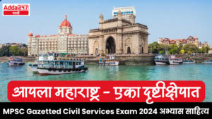 आपला महाराष्ट्र – एका दृष्टीक्षेपात | Our Maharashtra – at a Glance : MPSC Gazetted Civil Services Exam 2024 अभ्यास साहित्य