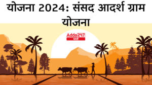 Yojna 2024: Sansad Adarsh Gram Yojana | योजना 2024: संसद आदर्श ग्राम योजना