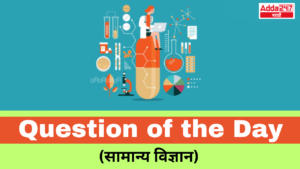 Question of the Day (General Science) | आजचा प्रश्न (सामान्य विज्ञान)