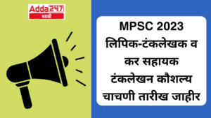 MPSC 2023 लिपिक-टंकलेखक व कर सहायक टंकलेखन कौशल्य चाचणी तारीख जाहीर