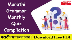 Marathi Grammar Monthly Quiz Compilation | Download Free PDF| मराठी व्याकरण प्रश्न
