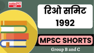 MPSC Shorts | Group B and C |रिओ समिट 1992| Rio Summit 1992