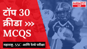 टॉप 30 क्रीडा MCQs |Top 30 Sports MCQs| महाराष्ट्र, एसएससी आणि रेल्वे परीक्षा