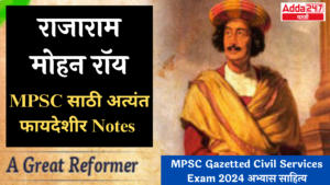 राजा राम मोहन रॉय | Raja Ram Mohan Roy : MPSC Gazetted Civil Services Exam 2024 अभ्यास साहित्य