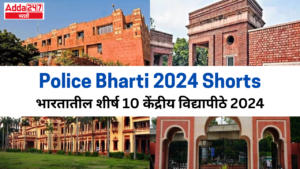 Police Bharti 2024 Shorts | भारतातील शीर्ष 10 केंद्रीय विद्यापीठे 2024 | Top 10 Central Universities in India 2024