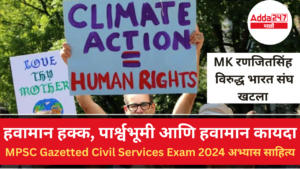 हवामान हक्क, पार्श्वभूमी आणि हवामान कायदा |Climate Rights, Background and Climate Law : MPSC Gazetted Civil Services Exam 2024 अभ्यास साहित्य
