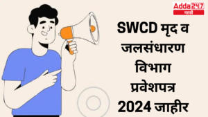 SWCD मृद व जलसंधारण विभाग प्रवेशपत्र 2024 जाहीर