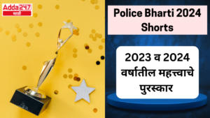 Police Bharti 2024 Shorts | 2023 व 2024 वर्षातील महत्त्वाचे पुरस्कार | Important Awards in 2023 and 2024