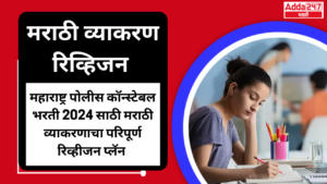 मराठी व्याकरण रिव्हिजन | Marathi Grammar Revision : महाराष्ट्र पोलीस कॉन्स्टेबल भरती 2024 रिव्हिजन प्लॅन