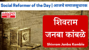 Social Reformer of the Day | आजचे समाजसुधारक | शिवराम जनबा कांबळे | Shivram Janba Kamble