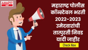 महाराष्ट्र पोलीस कॉन्स्टेबल भरती 2022-2023 उमेदवारांची तात्पुरती निवड यादी जाहीर