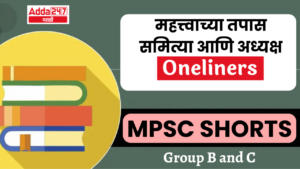 MPSC Shorts | Group B and C | महत्त्वाच्या तपास समित्या आणि अध्यक्ष | Important investigative committees and chairpersons