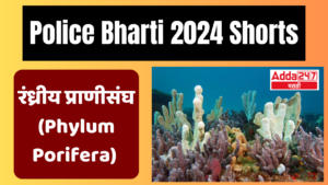 Police Bharti 2024 Shorts | रंध्रीय प्राणीसंघ (Phylum – Porifera)