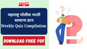 Maharashtra Police Bharti GK Weekly Quiz Compilation | Download Free PDF